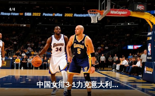 中国女排3-1力克意大利，朱婷关键局连得六分定乾坤 - 4