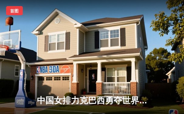 中国女排力克巴西勇夺世界联赛分站赛冠军，李盈莹狂砍28分成关键