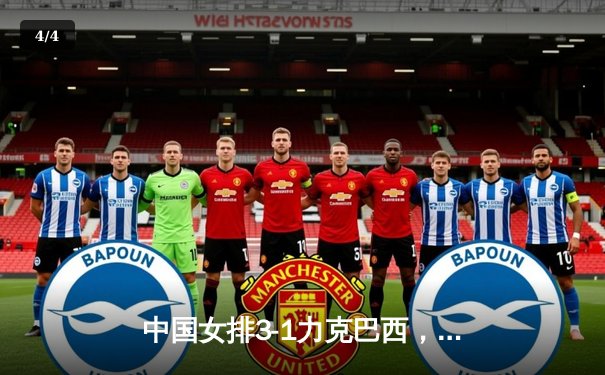 中国女排3-1力克巴西，张常宁王者归来砍下全场最高分 - 4