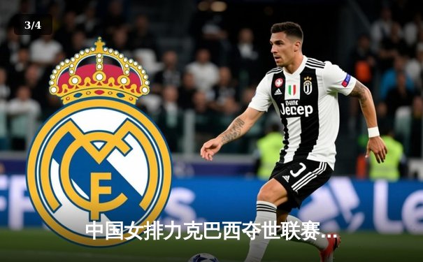 中国女排力克巴西夺世联赛冠军，李盈莹狂砍28分成制胜关键 - 3