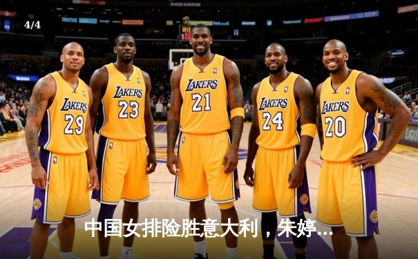 中国女排险胜意大利，朱婷回归首秀惊艳全场 - 4