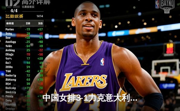 中国女排3-1力克意大利，张常宁复出首秀惊艳全场 - 4