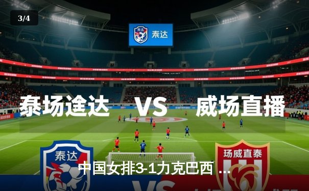 中国女排3-1力克巴西 李盈莹独揽28分闪耀世界联赛 - 3