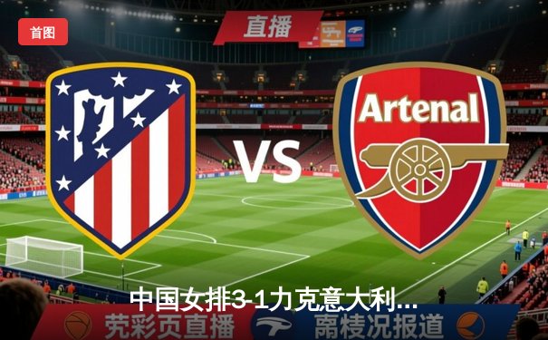 中国女排3-1力克意大利夺VNL分站赛冠军 李盈莹狂砍28分闪耀全场