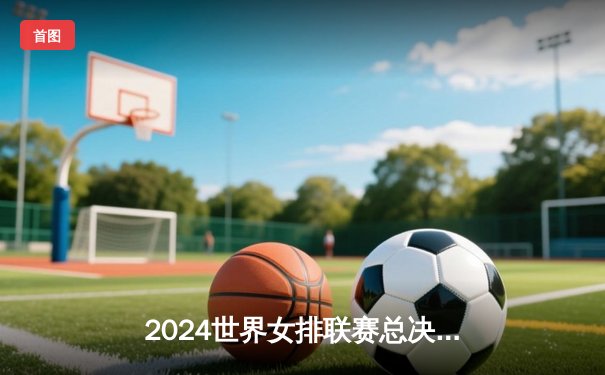 2024世界女排联赛总决赛：中国队鏖战五局险胜意大利，朱婷独得28分显核心本色