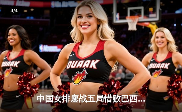 中国女排鏖战五局惜败巴西，李盈莹狂砍26分难救主 - 4