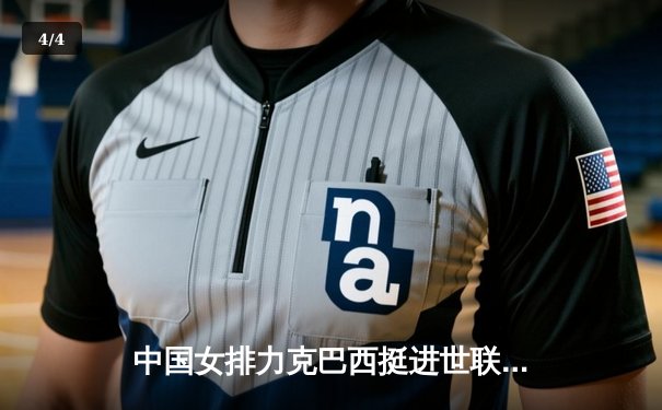 中国女排力克巴西挺进世联赛总决赛，李盈莹独揽28分成关键 - 4