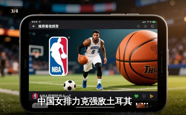 中国女排力克强敌土耳其，世界联赛三连胜展现实力 - 3