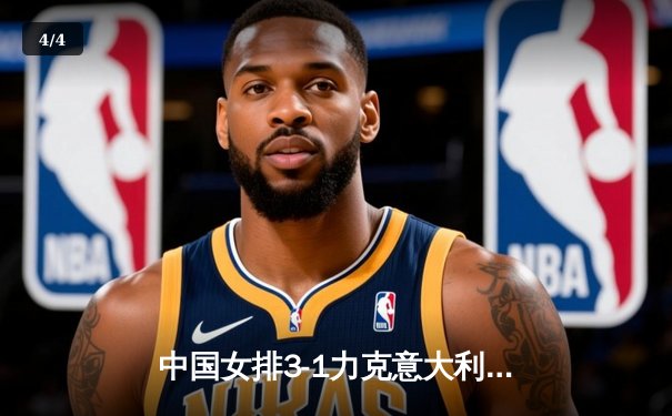 中国女排3-1力克意大利，张常宁复出首秀惊艳全场 - 4