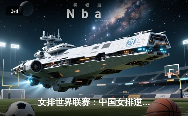 女排世界联赛：中国女排逆转巴西，李盈莹独揽28分成关键 - 3