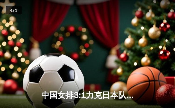 中国女排3:1力克日本队，李盈莹狂砍28分闪耀世界女排联赛 - 4
