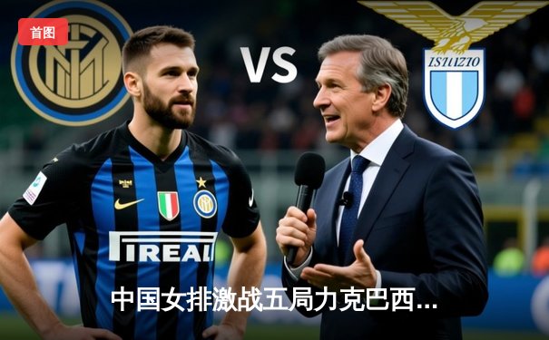 中国女排激战五局力克巴西，张常宁复出首秀砍下18分