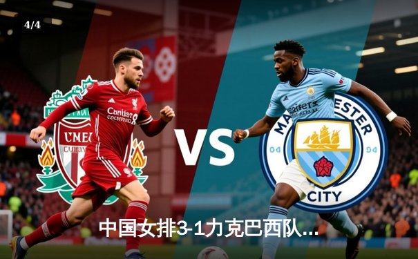 中国女排3-1力克巴西队，张常宁发球神威奠定胜局 - 4