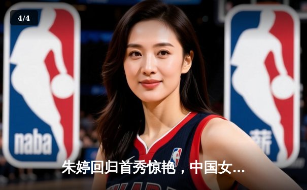 朱婷回归首秀惊艳，中国女排3-1逆转荷兰迎世联赛开门红 - 4