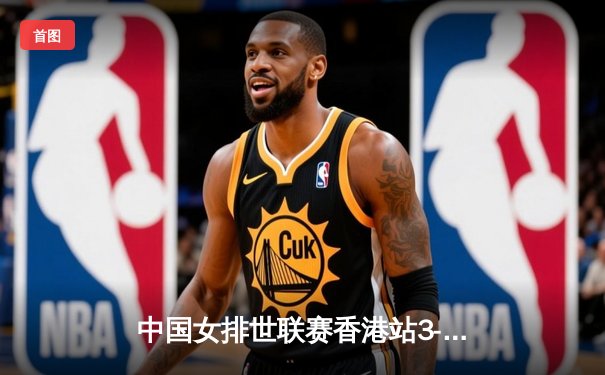 中国女排世联赛香港站3-1逆转保加利亚，李盈莹独揽28分闪耀全场