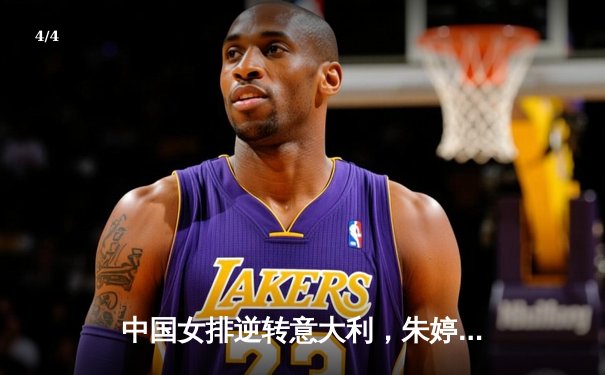 中国女排逆转意大利，朱婷回归首秀惊艳全场 - 4